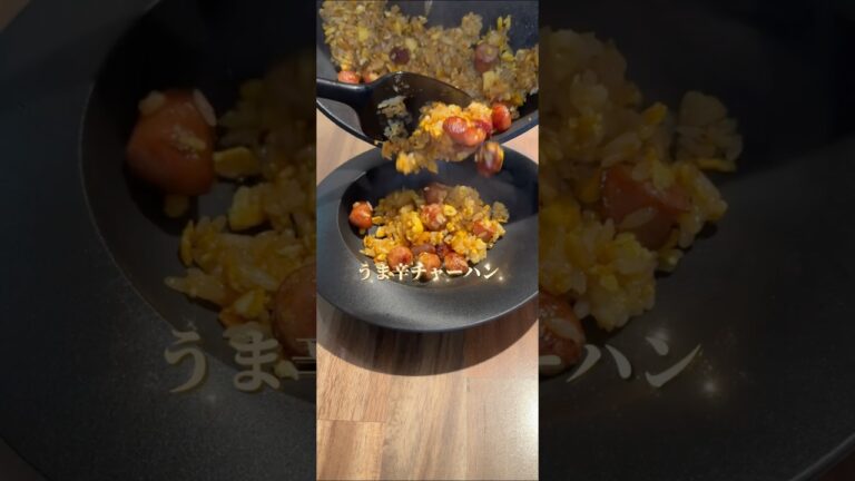 シャウエッセンと食べるラー油のうま辛チャーハン再現レシピ