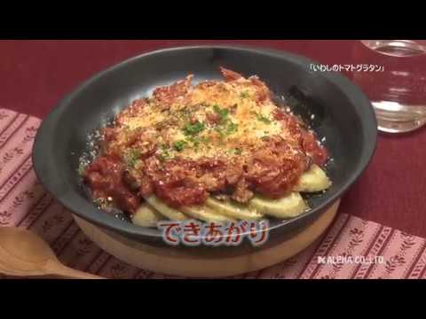 161102いわしのトマトグラタン