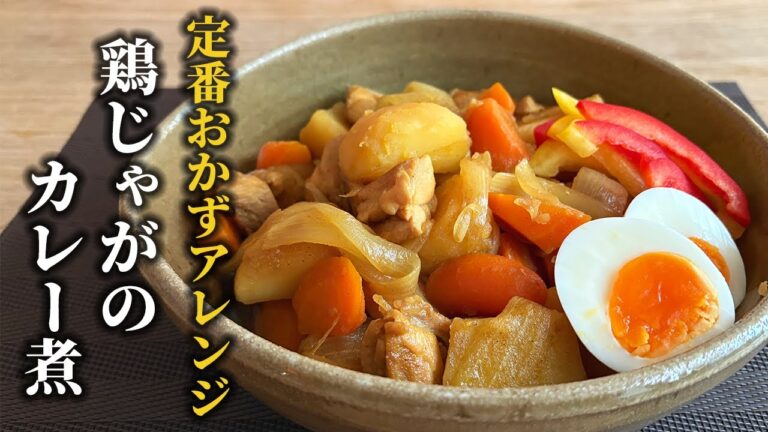 肉じゃがを超える!? 鶏じゃがのカレー煮｜鶏もも肉×じゃがいもでボリューム満点
