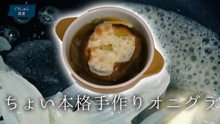 Baked French onion soup-オニオングランスープ-