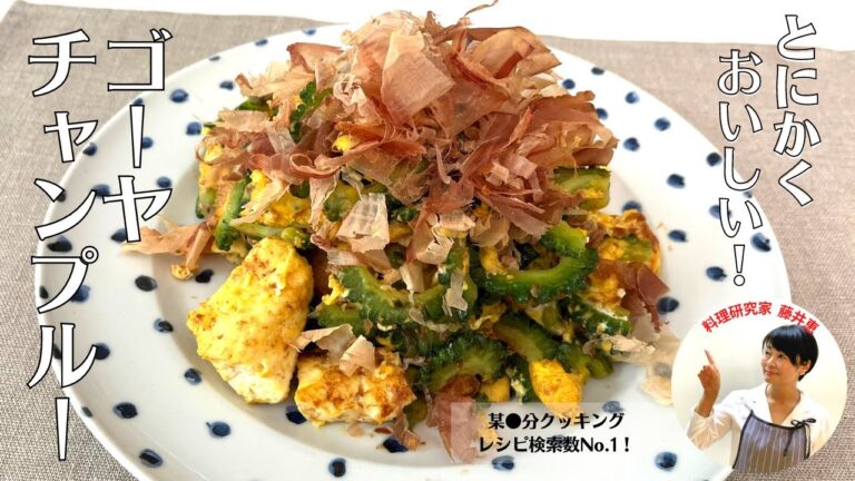 【栄養満点】レシピ検索数No.１！ヘルシーなゴーヤチャンプルーの作り方