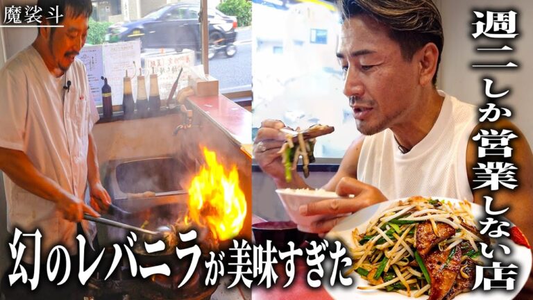 残暑も厳しいので、幻のレバニラを食べる。