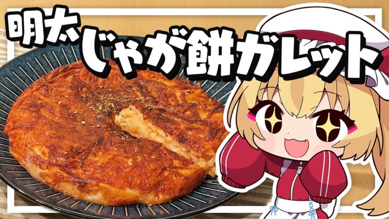 【料理】フランちゃんは余ったお餅でパリパリ明太じゃがいもちガレットが作りたい【ゆっくり実況】
