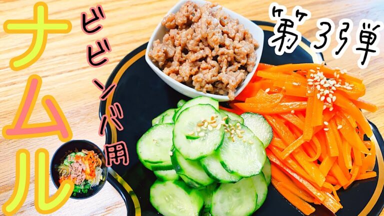 【韓国料理】超かんたん！ビビンバ用ナムルの作り方【第3弾】一品料理・常備菜としても最適！