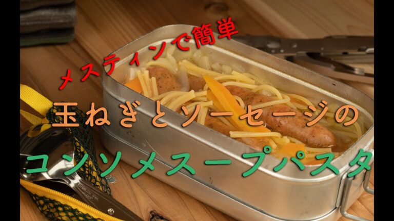 【キャンプ料理】メスティンでかんたん玉ねぎとソーセージのコンソメスープパスタ【時短メニュー】