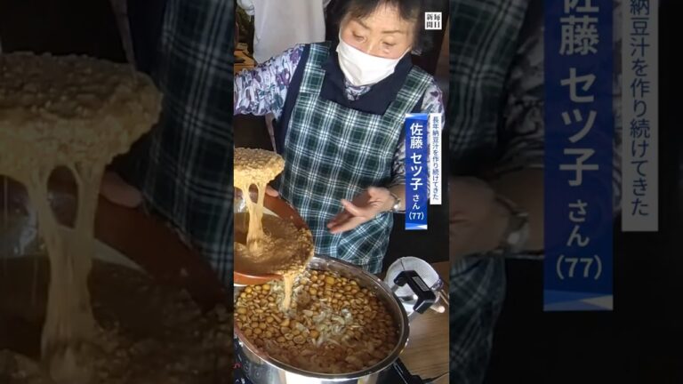 #健康 に良く、 #香り 引き立つ！　#伝統 食「 #納豆 汁」知って　#秋田 ・ #大仙 #shorts  #毎日新聞