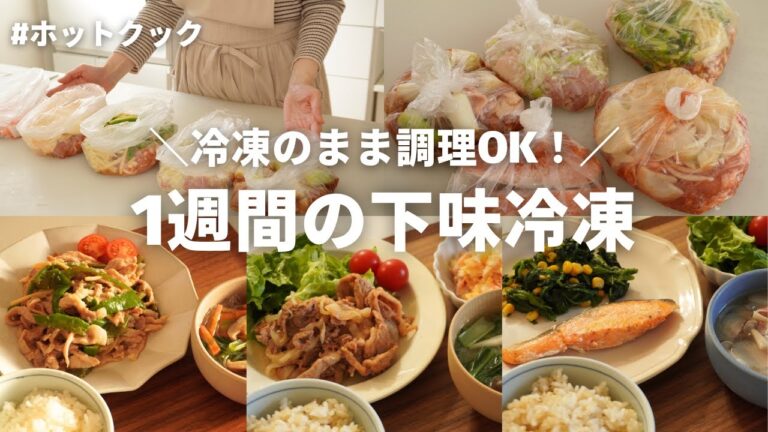 【1週間の夕飯】下味冷凍で平日楽しよう！冷凍のまま使える！／ホットクック／アラフォー主婦