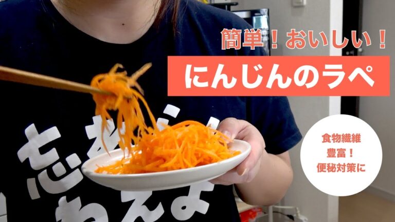 【便秘に効く！】にんじんのラペ作ってみた！【キャロットラペ】