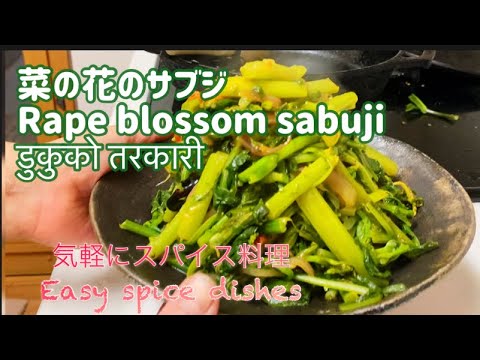 【スパイス料理】菜の花のサブジ、Spice dish Rape blossom sabuji.डुकुको तरकारी