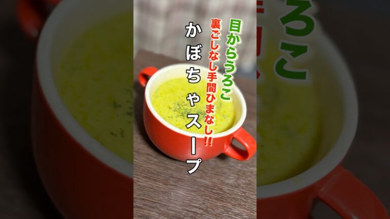 こんなに簡単なのに濃厚絶品スープ🎃【かぼちゃスープ】