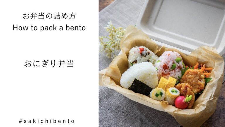 お弁当の詰め方動画【おにぎり弁当】/ How to pack a bento 【Onigiri (rice balls)】