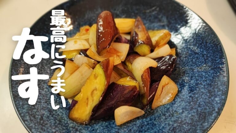 【ナスと玉ねぎの簡単レシピ】合わせて炒めるだけ高校生でも作れる簡単レシピ