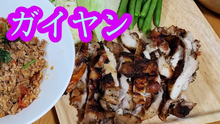 『タイ料理』ガイヤンを焼きました。
