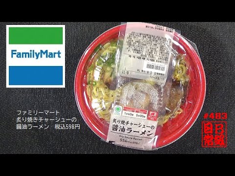 #483　ファミリーマート　炙り焼きチャーシューの醤油ラーメン　税込598円