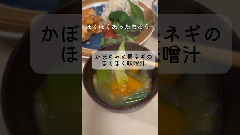 今回は失敗ゼロ💯【かぼちゃと長ネギのほくほく味噌汁】