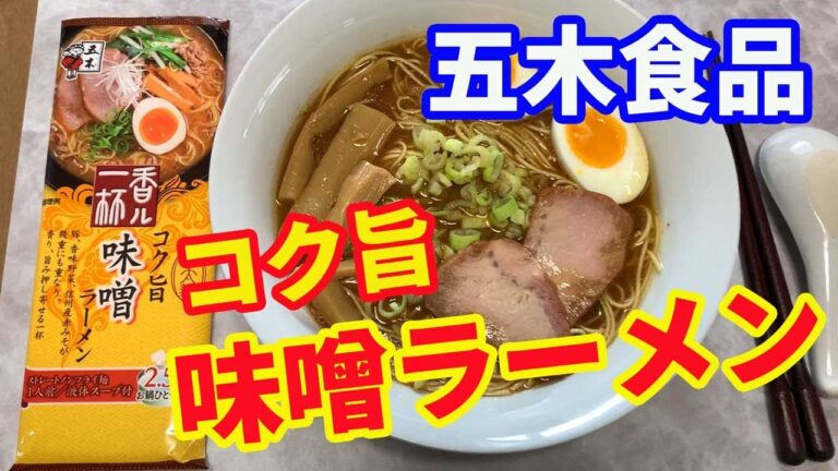 【五木食品】コク旨・味噌ラーメンをいただきます。最近このシリーズの美味しさにハマってしまいました。一番うまそうな味噌ラーメンをいただきます。【Ramen recipe】