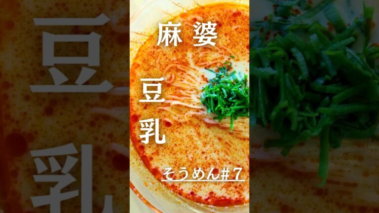 【超簡単】丸美屋麻婆豆腐の素で豆乳坦々そうめんが旨い！#shorts