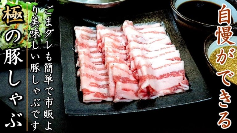 ごまタレも簡単でものすごく美味しい豚肉のしゃぶしゃぶの作り方をプロが伝授