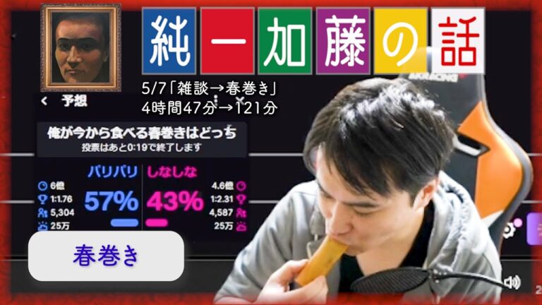 加藤純一 雑談ダイジェスト【2025/05/07】「雑談→春巻き」