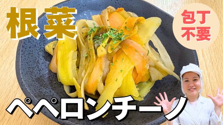 麺じゃないのに大満足！？根菜で作るペペロンチーノ