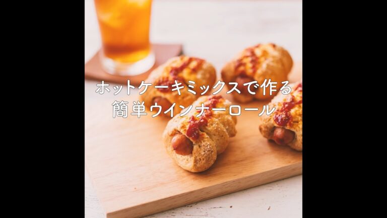 ホットケーキミックスで作る！ウインナーロール