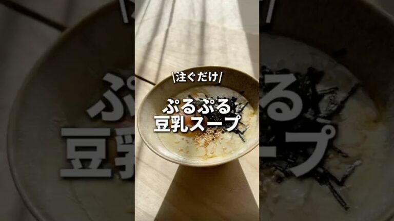 ぷるぷる豆乳スープ　#ダイエットレシピ #ダイエット #簡単レシピ #料理 #自炊 #豆乳 #スープ
