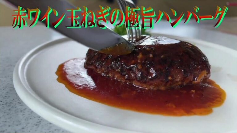 【歴代No.1の美味しさ！極旨ハンバーグ】赤ワイン煮込みの裏ごし作業で残ったものを使って作ります。赤ワイン、玉ねぎ、セロリ、ニンニクなど旨味をたっぷり含んだ玉ねぎです。