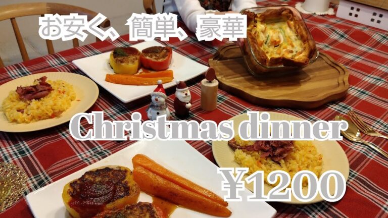 ¥1200以内でクリスマスディナー節約レシピ3品。Christmas dinner recipe for under 1200 yen