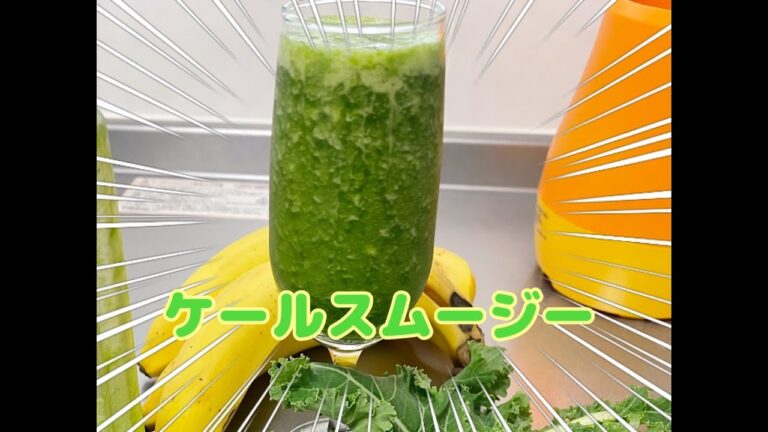 【冷凍ケールで作る】ケールスムージーの作り方