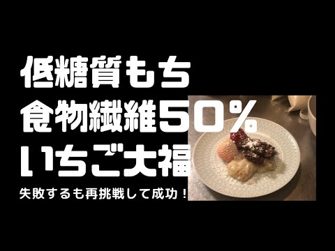 【超簡単】材料3つで作る低糖質もち、食物繊維50%の苺大福もどき