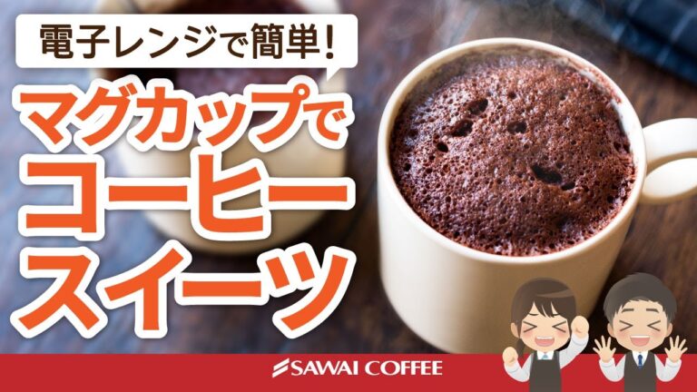 【レシピ紹介】電子レンジで簡単！マグカップコーヒースイーツ♪