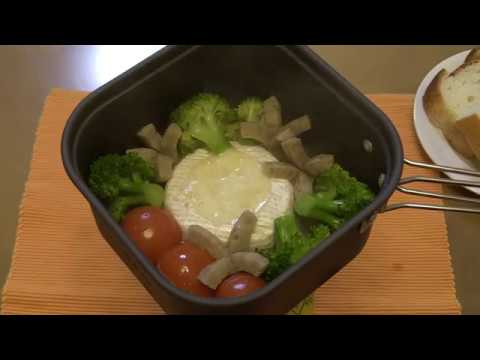 【料理】キャンプ道具で作るカマンベールを使った一人前チーズフォンデュ。