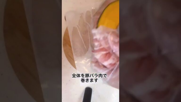 カボチャの豚バラ肉巻きの作り方