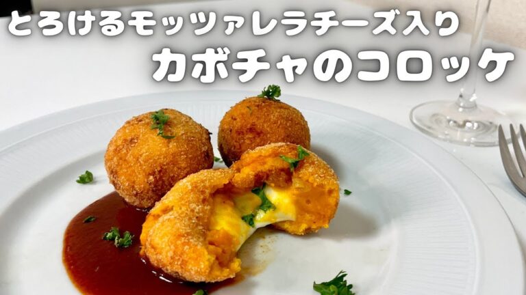 とろ〜り溶け出るモッツァレラチーズを閉じ込めたワインと相性抜群のカボチャのコロッケ！！