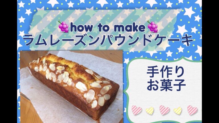 【手作りお菓子】ラムレーズン パウンドケーキの作り方