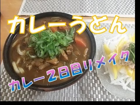 カレーうどん　【カレー２日目リメイク】　ある日の夕食３４