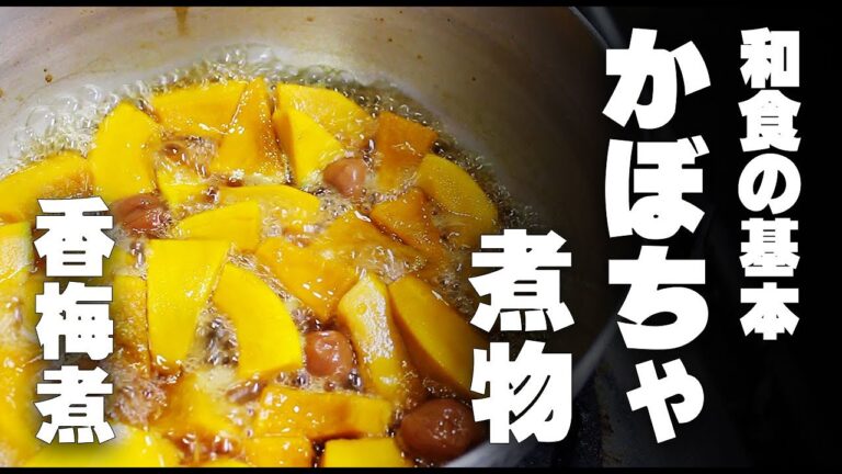 和食の基本　かぼちゃの煮物　ホクホクカボチャの香梅煮