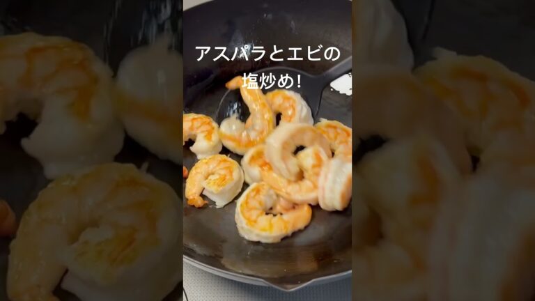 アスパラとエビの塩炒め！簡単！美味しい！#エビ#アスパラ#炒め物#おうちごはん#夕暮れシェフ#簡単晩ごはん#晩ごはん　#夕食#簡単レシピ#簡単おかず#時短レシピ#お弁当　#おつまみ#かんたんおつまみ