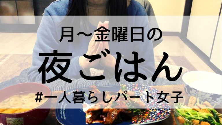【平日５日間】一人暮らしパート女子のリアル夜ごはん/料理記録