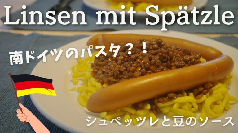 【南ドイツの郷土料理】レンズ豆煮込みとドイツ風パスタ【Linsen mit Spätzle】