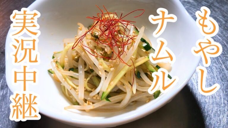もやし　ナムル　レシピ　実況中継