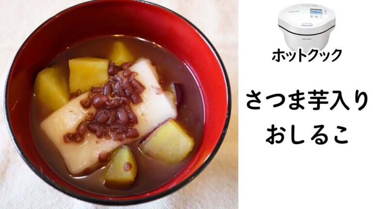 ホットクックで「さつまいも入りのおしるこ」（さつまいもナシでも作れます）