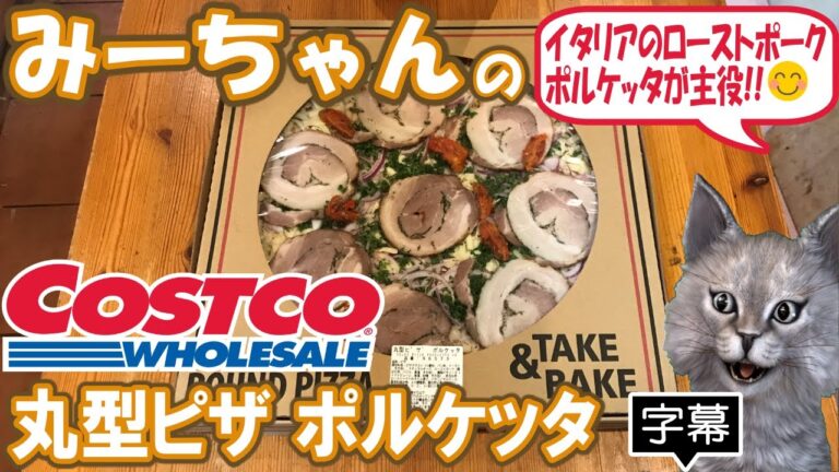 【字幕付き】コストコのデリカの新商品！丸型ピザ ポルケッタの紹介です！バジル風味のポルケッタとローストトマトがアクセントの上品なピザでした！！