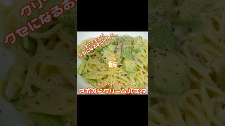 アボカドクリームパスタをワンパンで作る!!