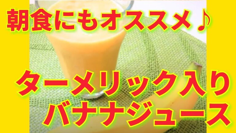 ★レシピ動画★朝食にもオススメ♪簡単に作れるターメリック入りバナナジュース★【hirokoh(ひろこぉ)のおだいどこ】