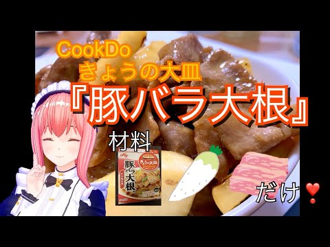 凛のズボラ料理動画🔰　CookDoきょうの大皿『豚バラ大根』