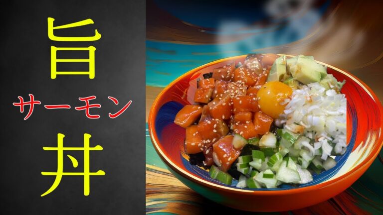 【簡単な贅沢】サーモンとアボカドで作る極上ポキ丼