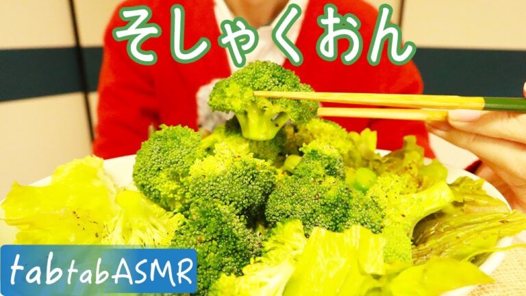 ASMR 咀嚼音 サラダを食べました ブロッコリーとサニーサラダを食べましたサクサク音が良い感じです asmr erating vegetables salad tabtab