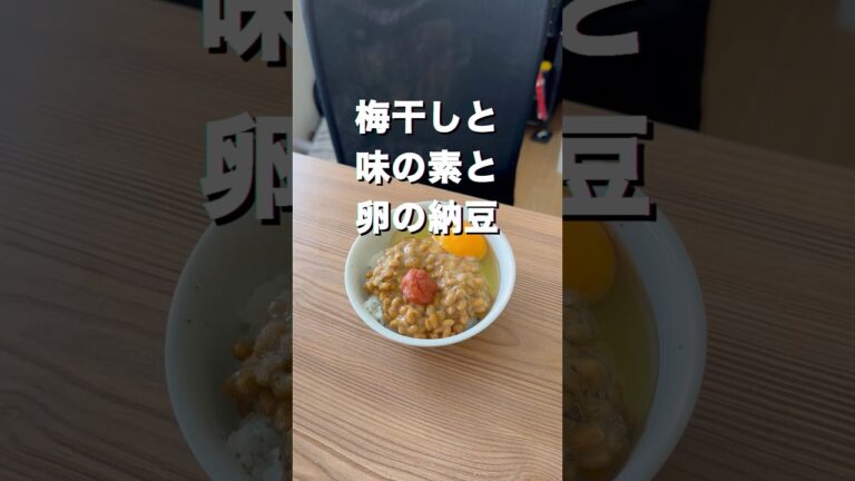 納豆、卵、梅干し、味の素は美味いでえ