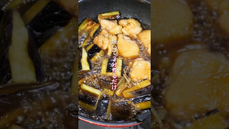 【焼いて３分煮るだけ！】とろとろ茄子が絶品「鶏となすのとろとろ生姜煮」の作り方 #shorts  #料理 #簡単レシピ